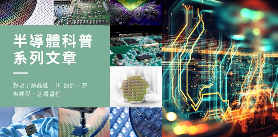 半導體科普系列文章 看懂晶圓、IC、奈米製程