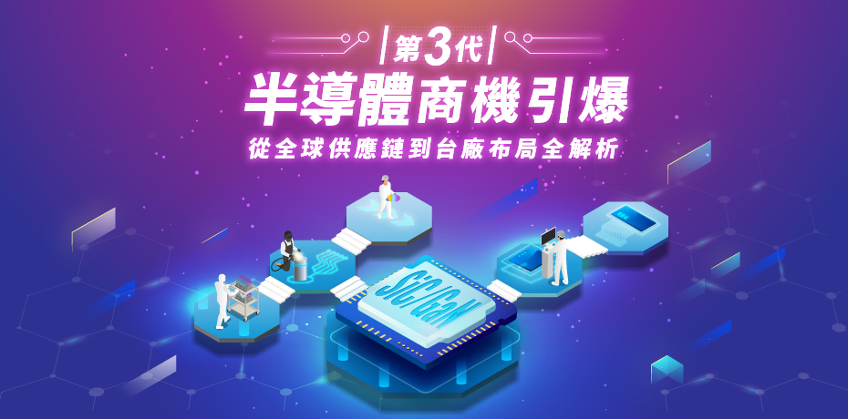 下一個護國神山？抓住第三代半導體商機，從全球供應鏈到台廠布局盤點