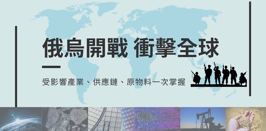 俄烏開戰衝擊全球，受影響產業、供應鏈、原物料一次掌握