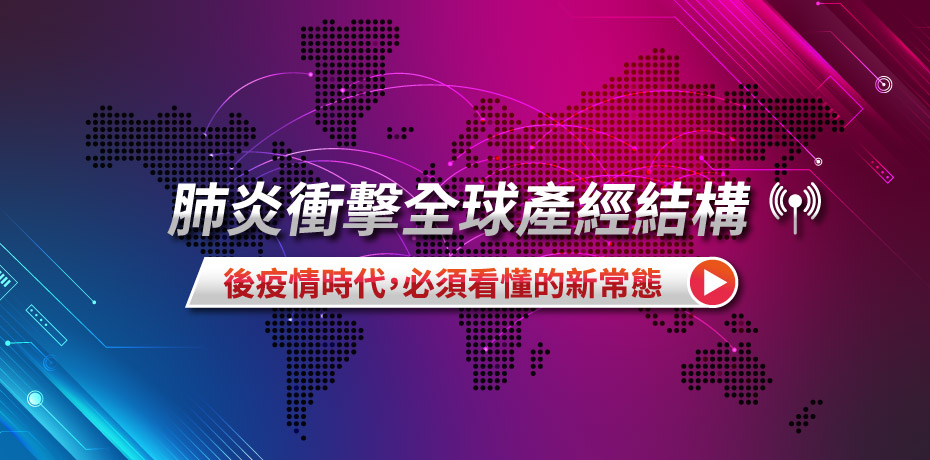 肺炎衝擊全球產經結構》後疫情時代，必須看懂的新常態