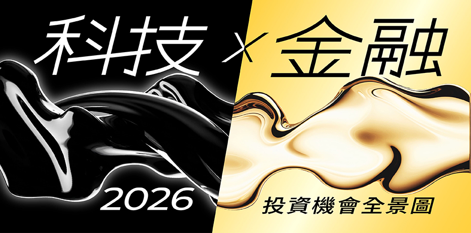 科技 × 金融：2026 投資機會全景圖