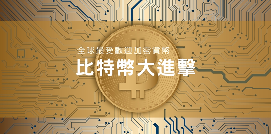 比特幣掀全球投資「瘋」潮，你跟上了嗎？