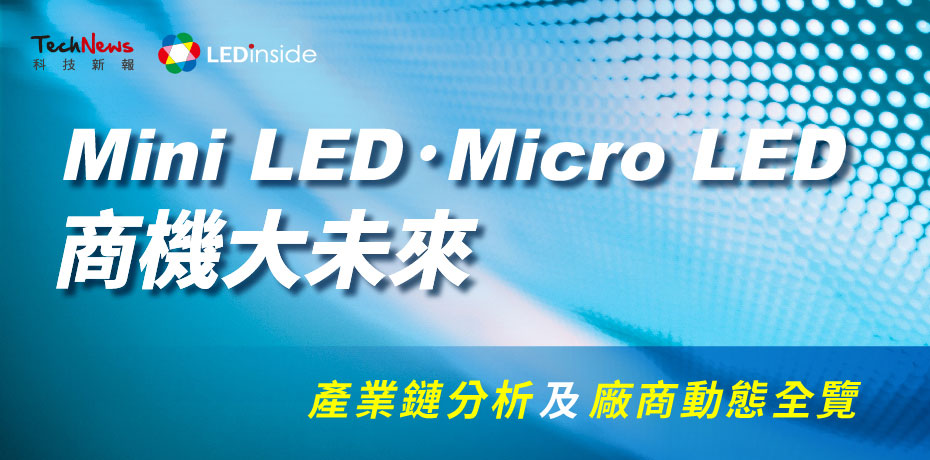 Mini LED、Micro LED 商機大未來