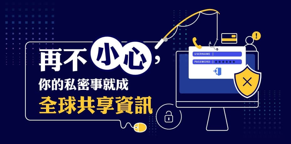 再不小心！你的私密事就成全球共享資訊