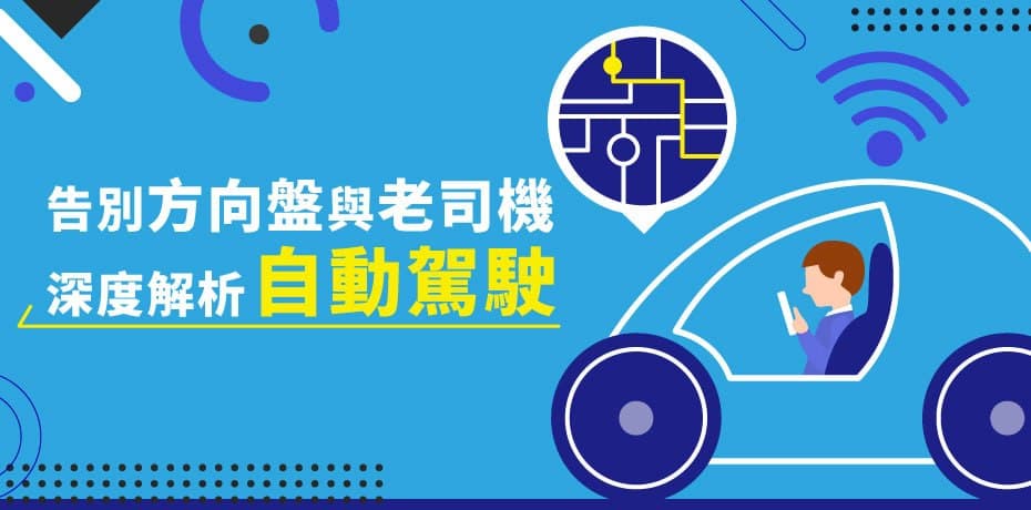 告別方向盤與老司機！深度解析自動駕駛