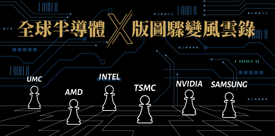 合縱連橫再翻轉，全球半導體版圖驟變風雲錄