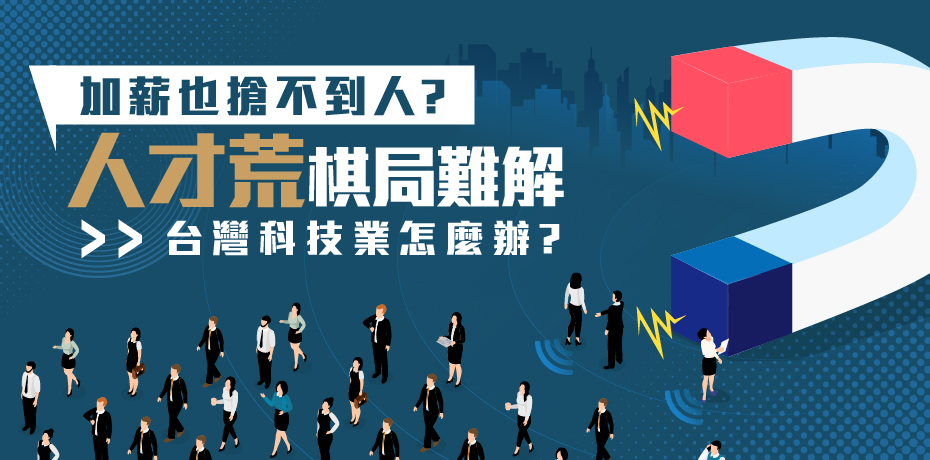 加薪也搶不到人？人才荒棋局難解，台灣科技業怎麼辦？