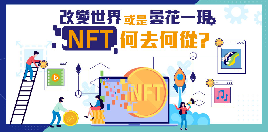 改變世界或是曇花一現？NFT 何去何從
