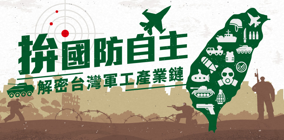 拚國防自主，解密台灣軍工產業鏈