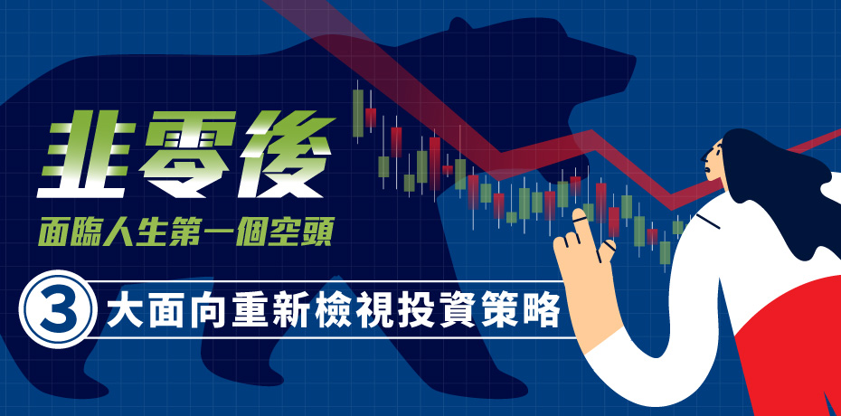 「韭零後」面臨人生第一個空頭，全面檢視投資策略