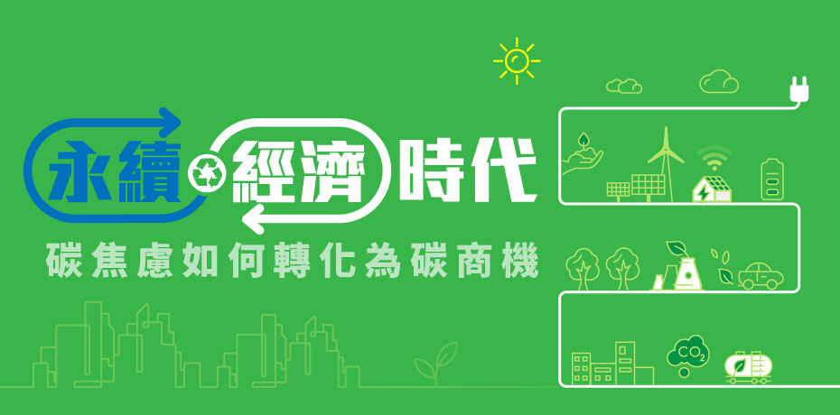 永續經濟時代，碳焦慮如何轉化為碳商機