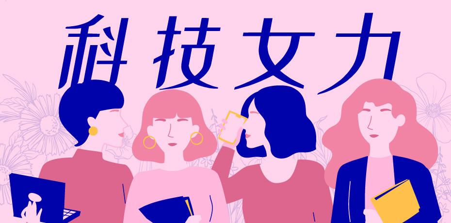 科技女力覺醒！科技公司如何落實兩性平等、擴展女性人才庫？