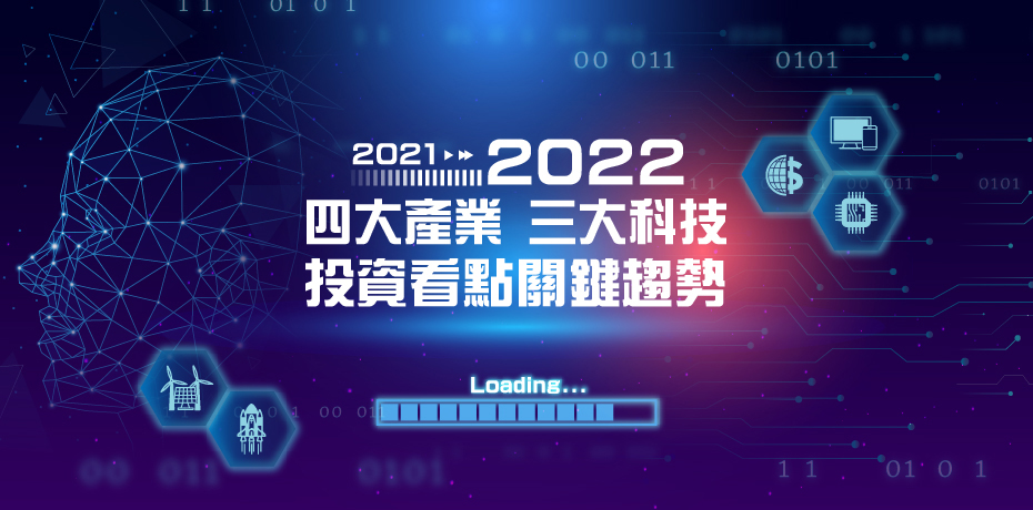 2022 關鍵看點，哪些產業錢景佳、發展好？下波商機在哪裡？