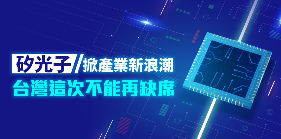 矽光子掀產業新浪潮，台灣這次不能再缺席