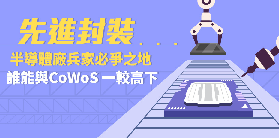 「先進封裝」成全球半導體廠兵家必爭之地，誰能與 CoWos 一較高下