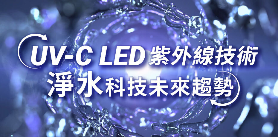 UV-C LED 紫外線技術，淨水科技未來趨勢
