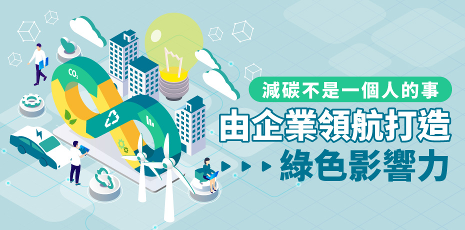 減碳不是一個人的事，由企業領航打造綠色影響力