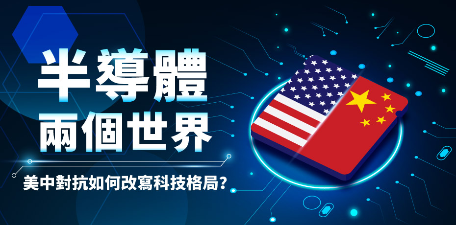 半導體兩個世界：美中對抗如何改寫科技格局？