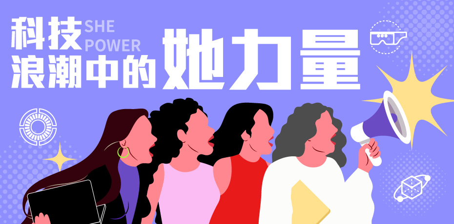 科技浪潮中的「她」力量