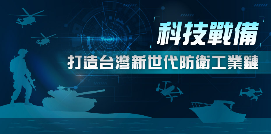 科技戰備，打造台灣新世代防衛工業鏈
