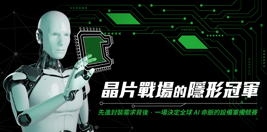 晶片戰場的隱形冠軍：先進封裝需求背後，一場決定全球 AI 命脈的設備軍備競賽