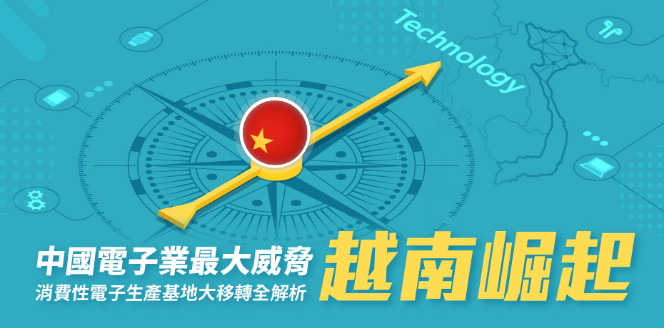 越南崛起取代中國？消費性電子生產基地大移轉