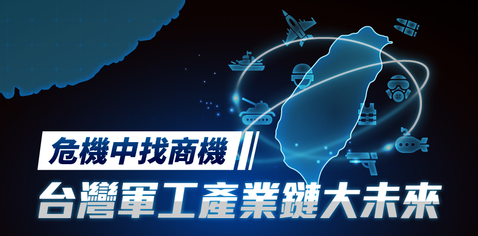 危機中找商機，台灣軍工產業鏈大未來