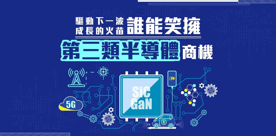 驅動下一波成長的火苗，誰能笑擁第三類半導體商機