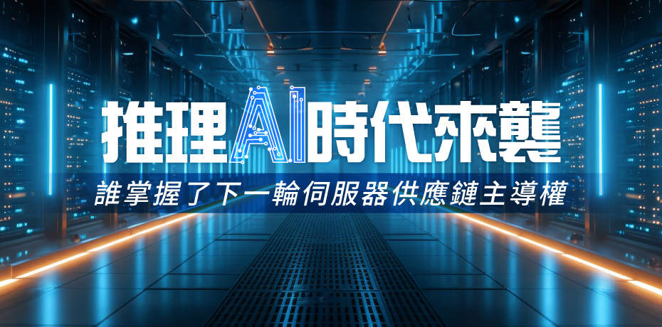 推理 AI 時代來襲，誰掌握了下一輪伺服器供應鏈主導權