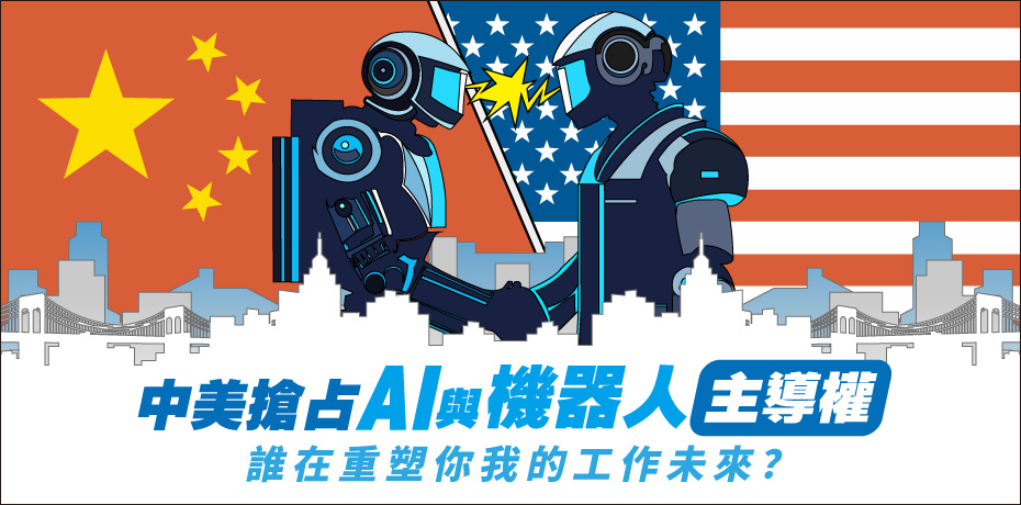 中美搶占 AI 與機器人主導權，誰在重塑你我的工作未來？
